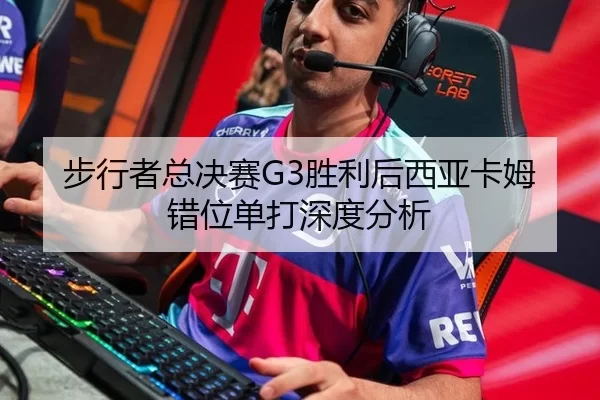 步行者总决赛G3胜利后西亚卡姆错位单打深度分析 - kaiyun app